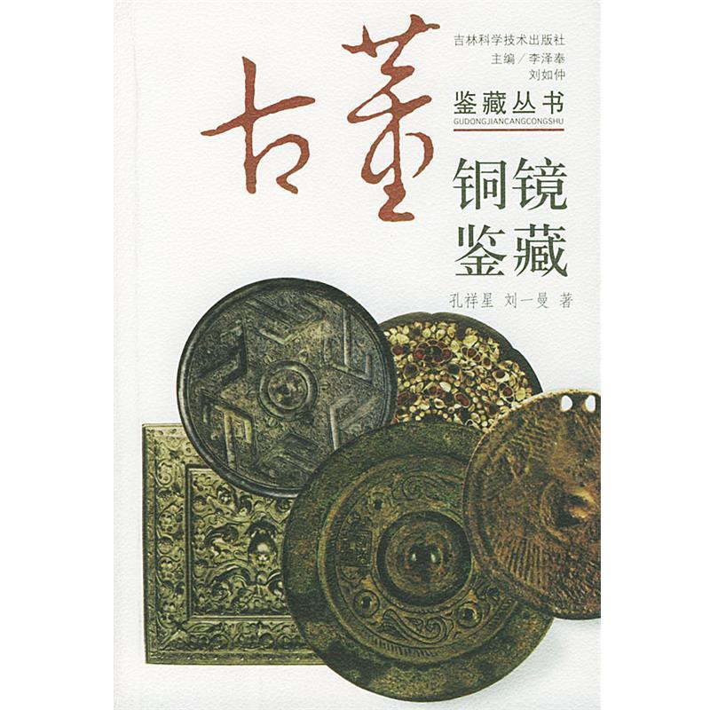 【正版书】 铜镜鉴藏 李泽奉,刘如仲 主编,孔祥星,刘一曼 编著 吉林科学技术出版社