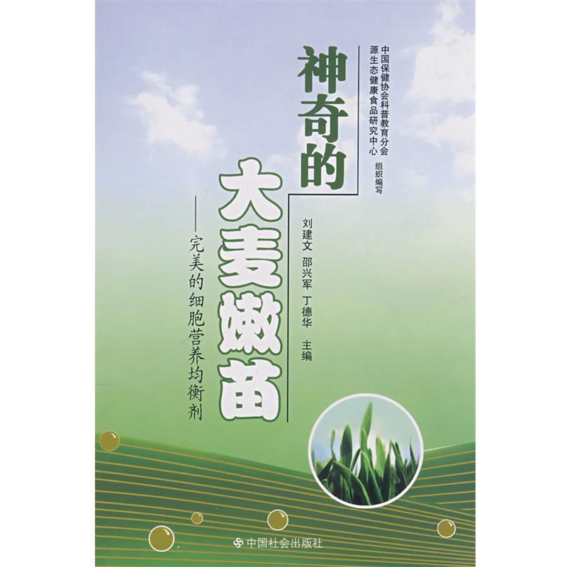 【正版书】 神奇的大麦嫩苗:的细胞营养均衡剂 刘建文,邵兴军,丁德华 主编 中国社会出版社