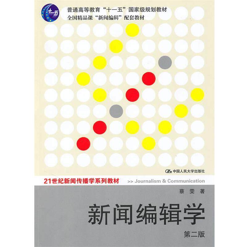 【正版书】 新闻编辑学 蔡雯 著 中国人民大学出版社