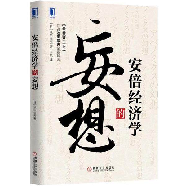 【正版书】 安倍经济学的妄想 [日]池田信夫　著 机械工业出版社