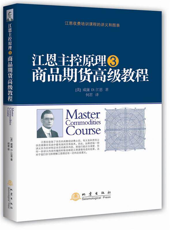 【正版现货】江恩主控原理3-商品期货教程 威廉 D·江恩