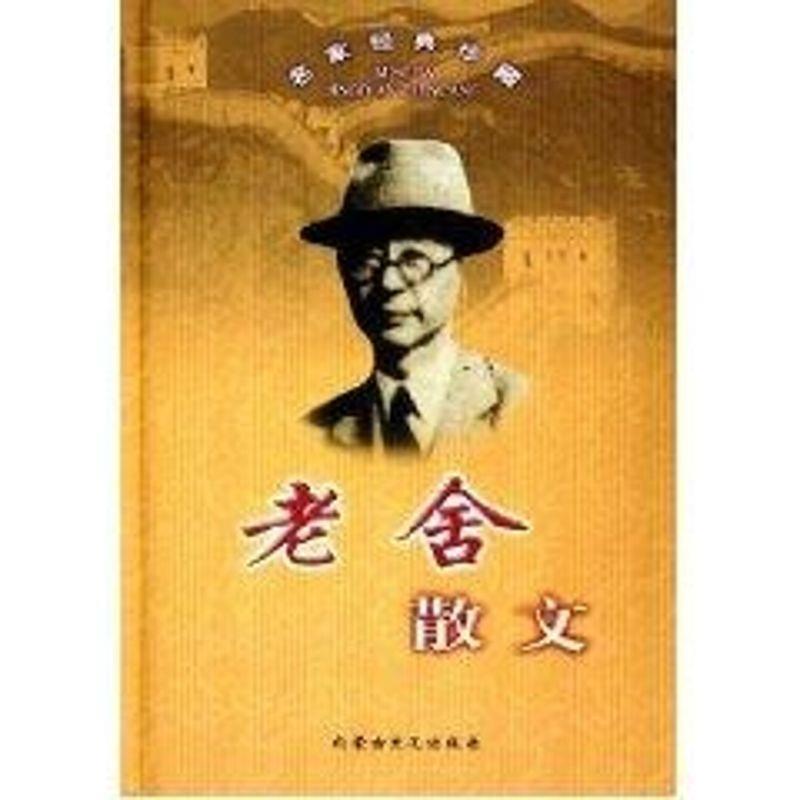 【正版书】 勤俭持家 老舍 内蒙古文化出版社