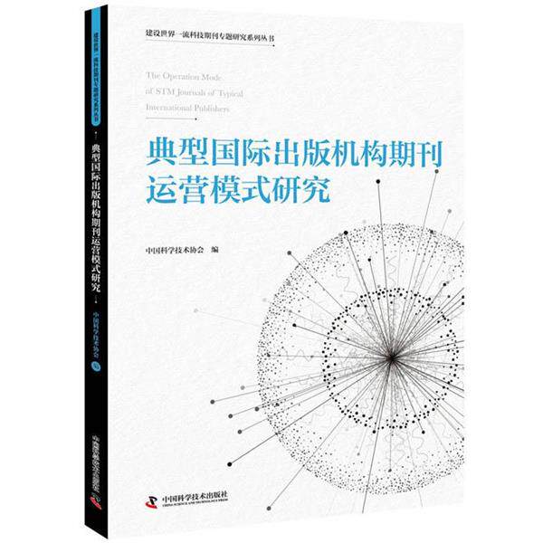 【正版书】 典型国际出版机构期刊运营模式研究 中国科学技术协会 中国科学技术出版社