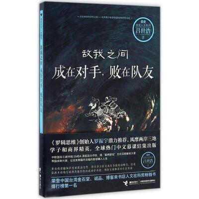 【正版书】 敌我之间:成在对手，败在队友 吕世浩 著 接力出版社