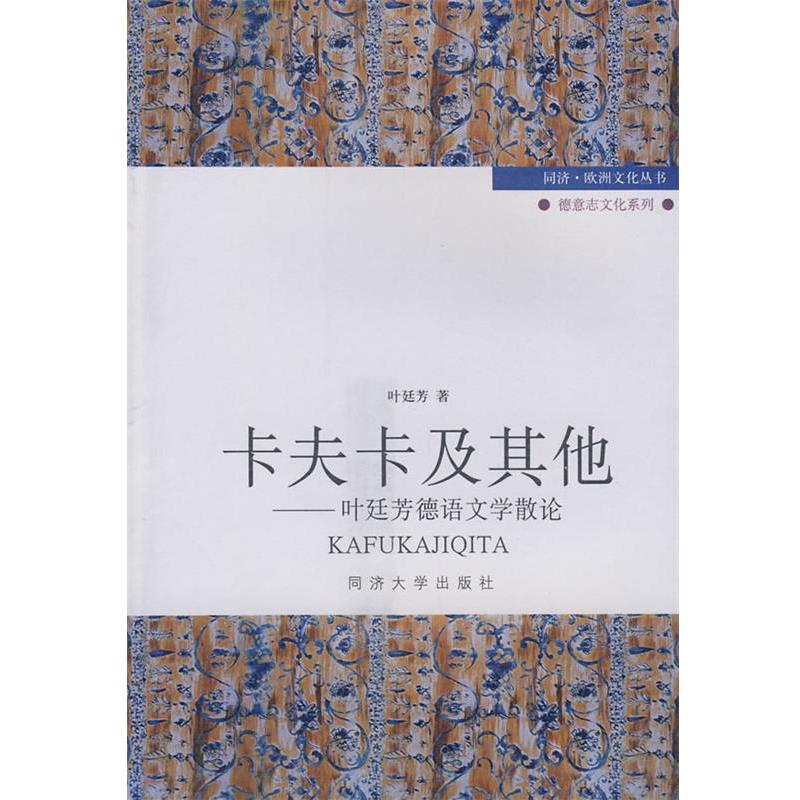 【正版书】 卡夫卡及其他—叶廷芳德语文学散论 叶廷芳 著 同济大学出版社