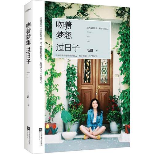 【正版书】 吻着梦想过日子 毛路 江苏文艺出版社