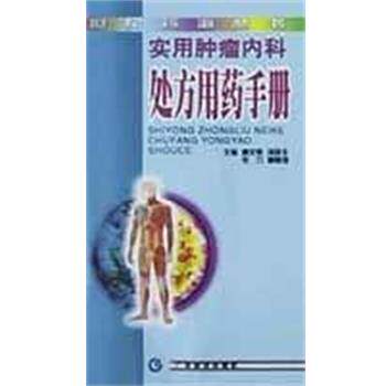 【正版书】 实用肿瘤内科用药手册 姜文奇 广东科技出版社