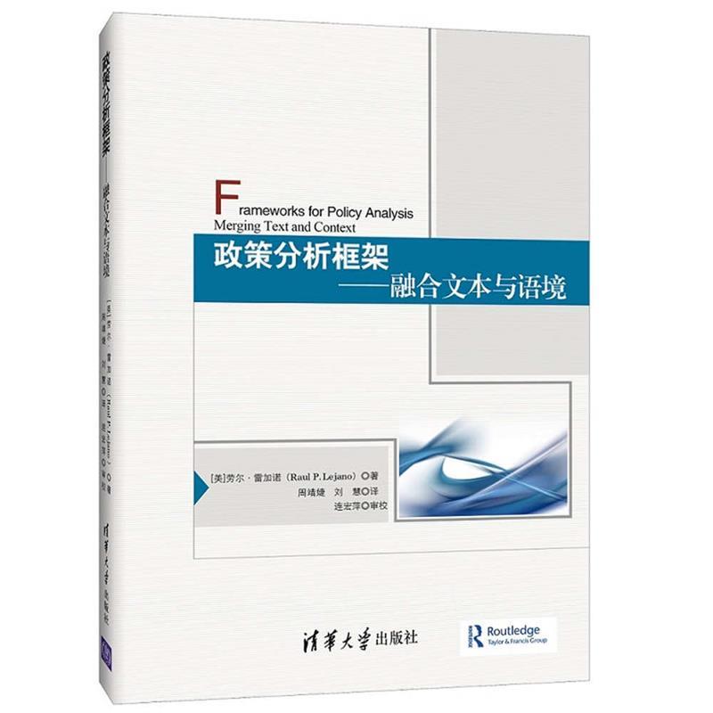 【正版现货】政策分析框架 融合文本与语境 Raul P.Lej