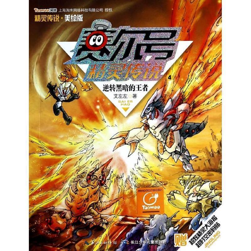 【正版书】 赛尔号精灵传说4逆转黑暗的 艾左左　著,起点插画　绘 湖北少儿出版社