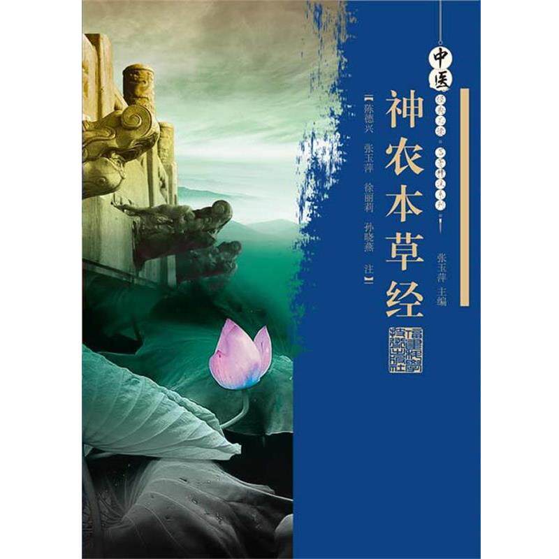 【正版书】 神农本草经 陈德兴 等注 福建科技出版社