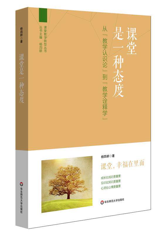 【正版现货】课堂是一种态度 从教学认识论到教学诠释学 杨四耕