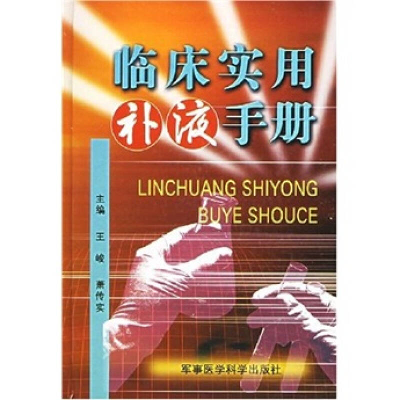 【正版现货】临床实用补液手册王峻、萧传实