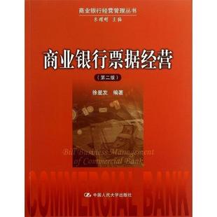【正版书】 商业银行票据经营 徐星发　编著 中国人民大学出版社
