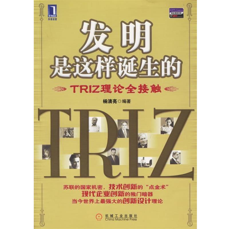 【正版书】 发明是这样诞生的:TRIZ理论全接触 杨清亮 编著 机械工业出版社