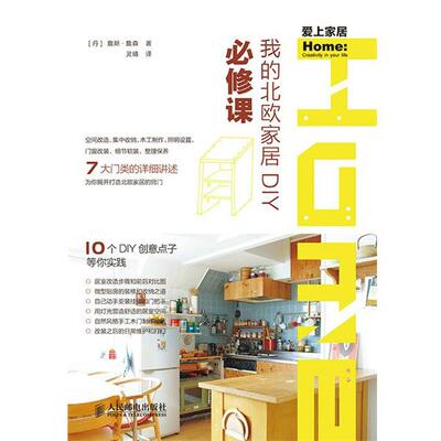 【正版书】 我的北欧家居DIY必修课 (丹)詹斯·詹森 人民邮电出版社