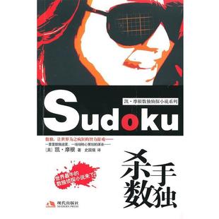 【正版书】 杀手数独 (美)摩根 著,史国强 译 现代出版社有限公司