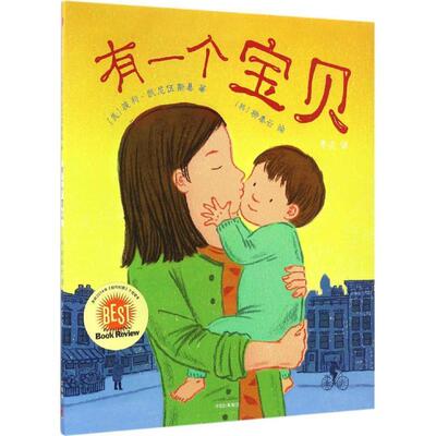 【正版书】 有一个宝贝 波莉·卡文斯基,Taeeun,Yoo 著 中信出版社，中信出版集团