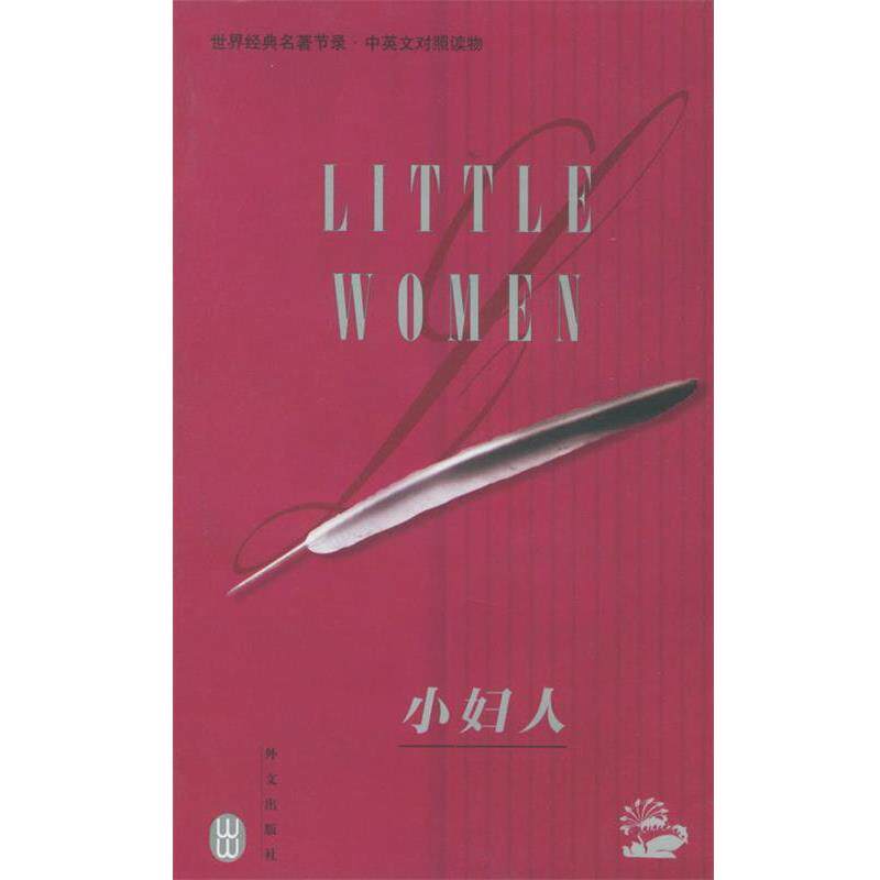 【正版书】 小妇人 世界经典名著节录&middot;中英文对照读物 （美）奥尔科特（Alcott,L.M.）著,盖大勇 译 外文出版社