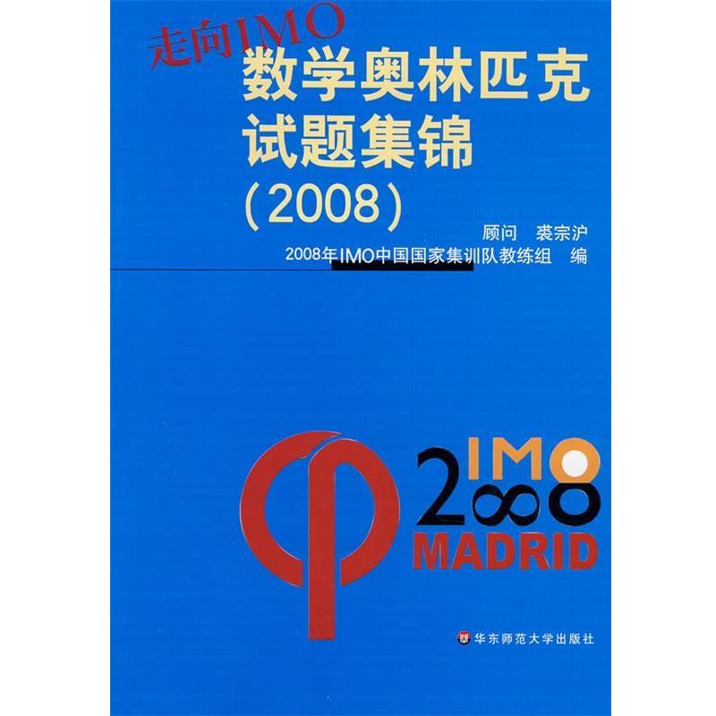 【正版书】 走向IMO:数学奥林匹克试题集锦 2008年IMO中国国家集训队教练组 编 华东师范大学出版社