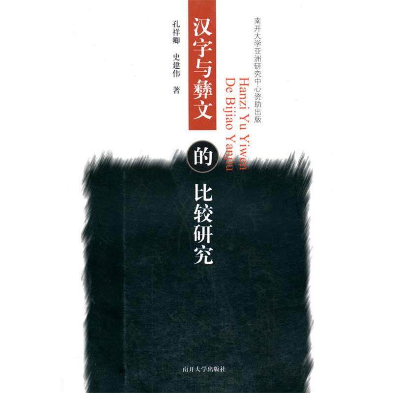 【正版书】 汉字与彝文的比较研究 孔祥卿,史建伟 著 南开大学出版社