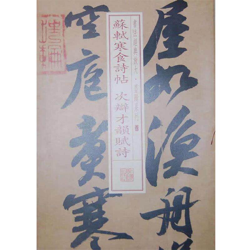 【正版书】 书法经典放大 墨迹系列---苏轼寒食诗帖 次辩才韵赋试 本社 编 上海书画出版社