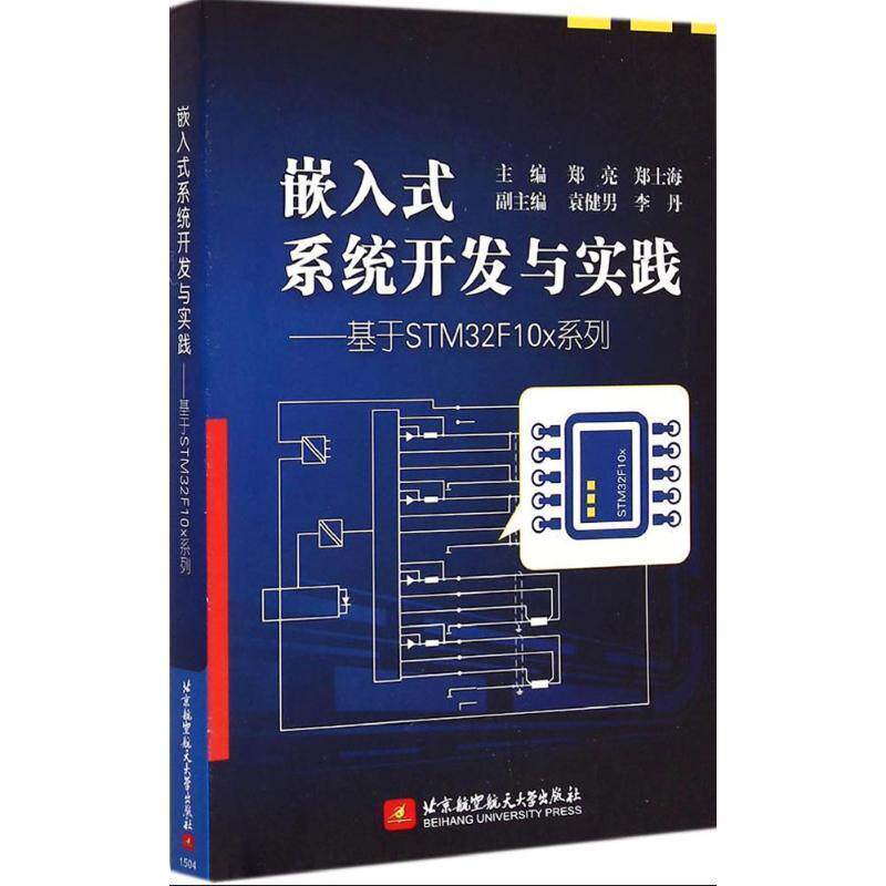【正版书】 嵌入式系统开发与实践基于STM32Fx系列郑亮,郑士海北京航空 郑亮,郑士海 主编 北京航空航天大学出版社