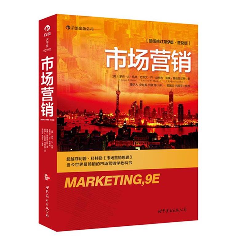 【正版书】 市场营销 (美)罗杰 A 凯林,史蒂文 W 哈特利,威廉 鲁迪里尔斯 著,董伊人 等译 世界图书出版公司