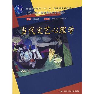 【正版书】 当代文艺心理学 金元浦 主编 中国人民大学出版社