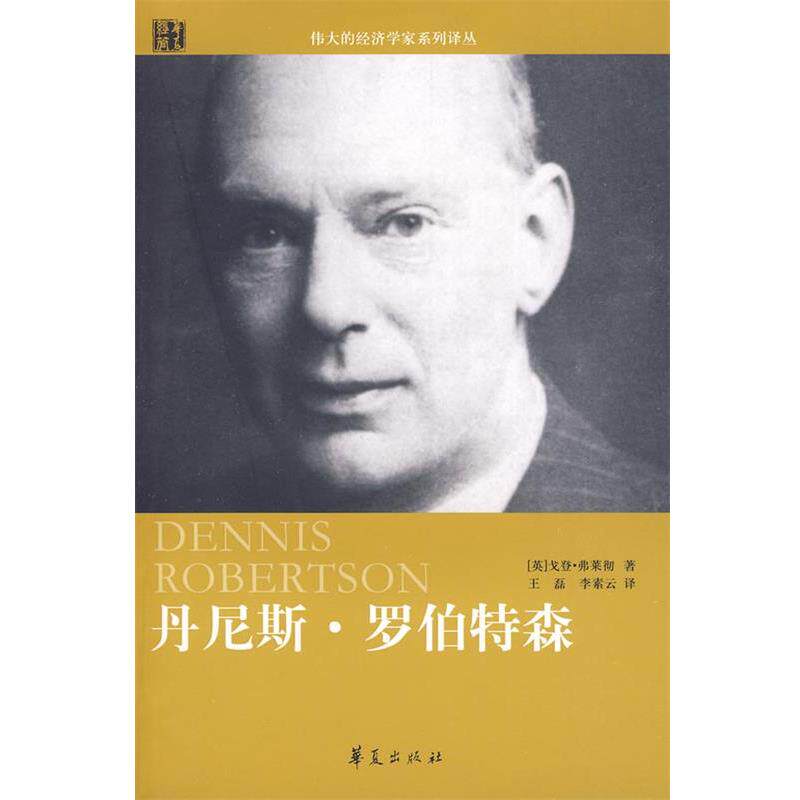 【正版书】 丹尼斯·罗伯特森 (英)弗莱彻 著,王磊 等译 华夏出版社