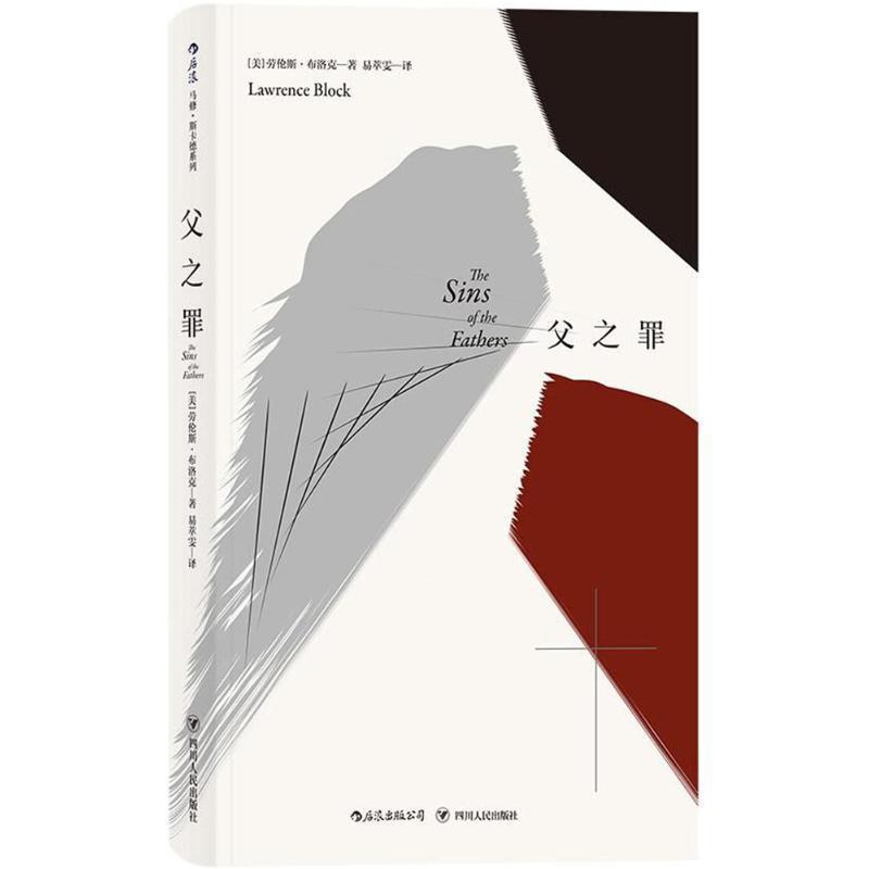 【正版书】 父之罪 (美)劳伦斯·布洛克(Lawrence Block) 著,易萃雯 译 四川人民出版社