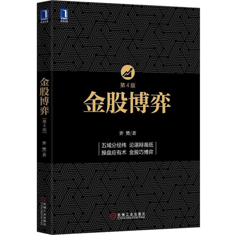 【正版书】 金股博弈 弈樊 著 机械工业出版社