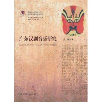【正版书】 广东汉剧音乐研究 丘煌著,康保成,刘晓明 编 中山大学出版社