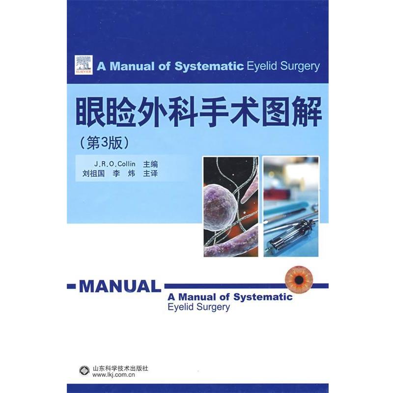 【正版书】 眼睑外科手术图解 (英)考伦 主编,刘祖国,李炜 译 山东科学技术出版社 - 实物图