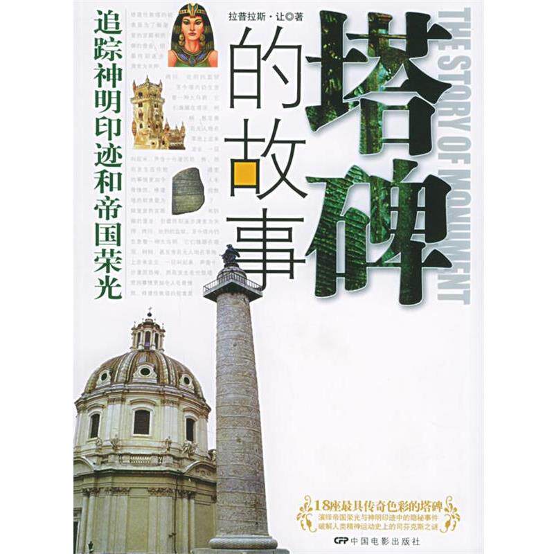 【正版书】 塔碑的故事—神秘之旅·世界建筑人文故事系列 拉普拉斯 著 中国电影出版社