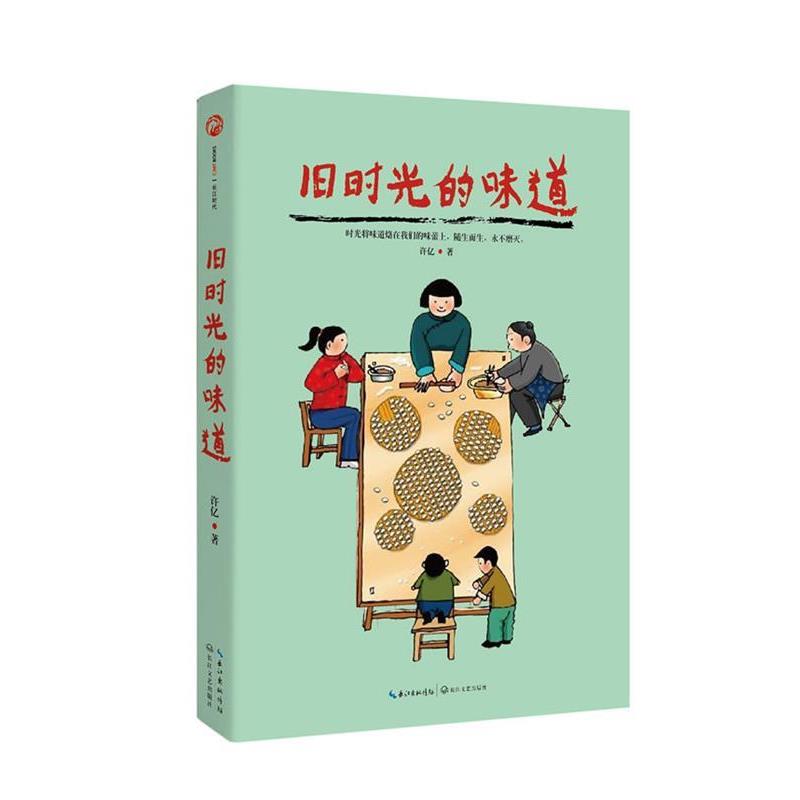 【正版书】 旧时光的味道-在食物中,重温往昔的美好 许亿 长江文艺出版社