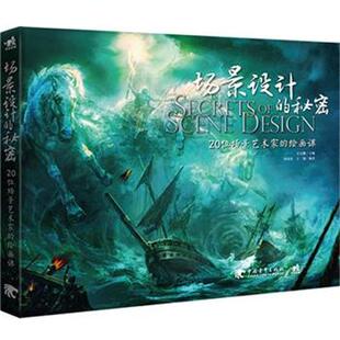 【正版书】 场景设计的秘密-20位场景艺术家的绘画课 吴文鹏 主编,刘茂勇,王颖 编著 中国青年出版社