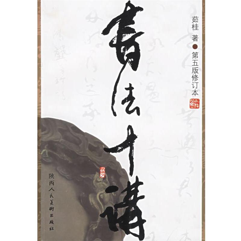 【正版书】 书法十讲 茹桂　著 陕西人民美术出版社