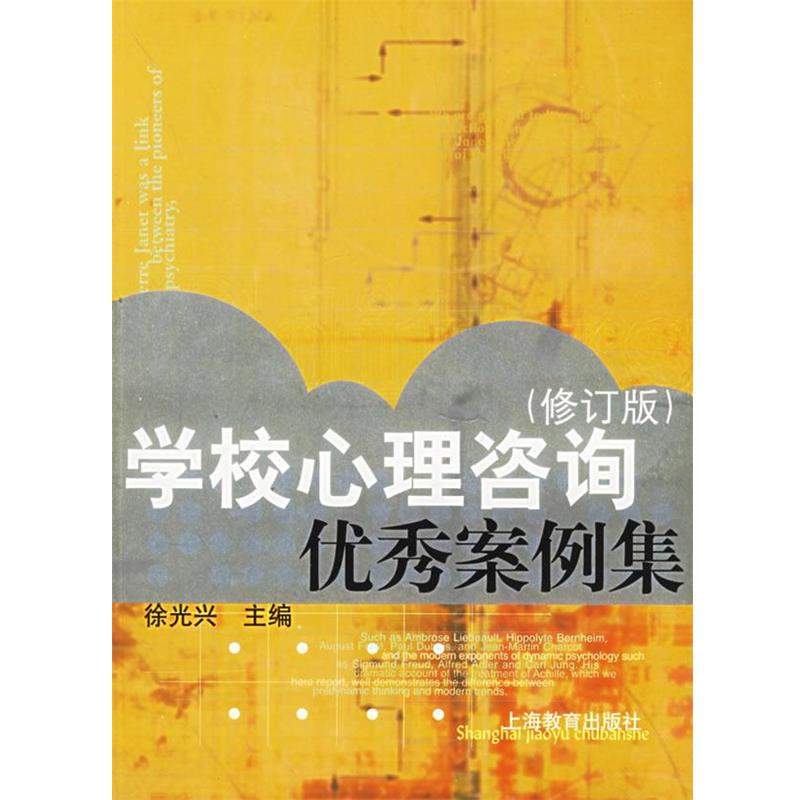 【正版书】 学校心理咨询案例集 徐光兴 主编 上海教育出版社