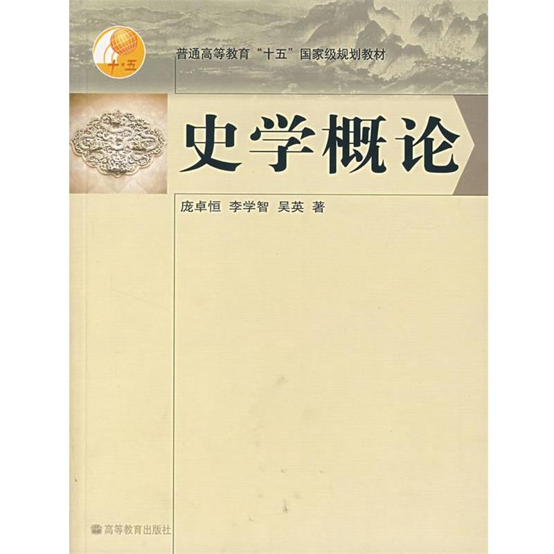 【正版书】 普通高等教育“十五”国家级规划教材:史学概论 庞卓恒,李学智,吴英 著 高等教育出版社