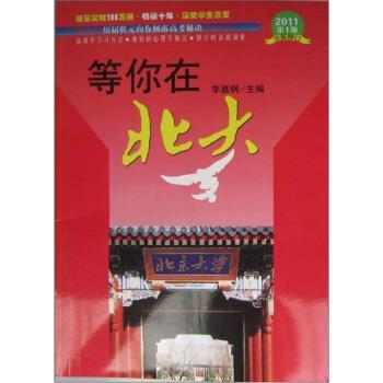 【正版书】 等你在北大 李嘉钢 编 内蒙古文化出版社