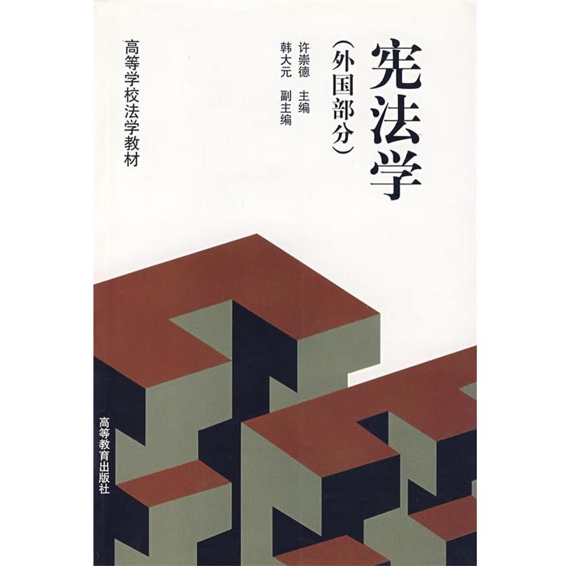 【正版书】 宪法学 许崇德 主编 高等教育出版社