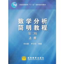 【正版书】 数学分析简明教程 邓东皋,尹小玲著 高等教育出版社