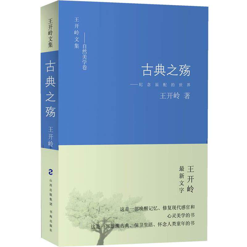 【正版书】 古典之殇:纪念原配的世界 王开岭 书海出版社