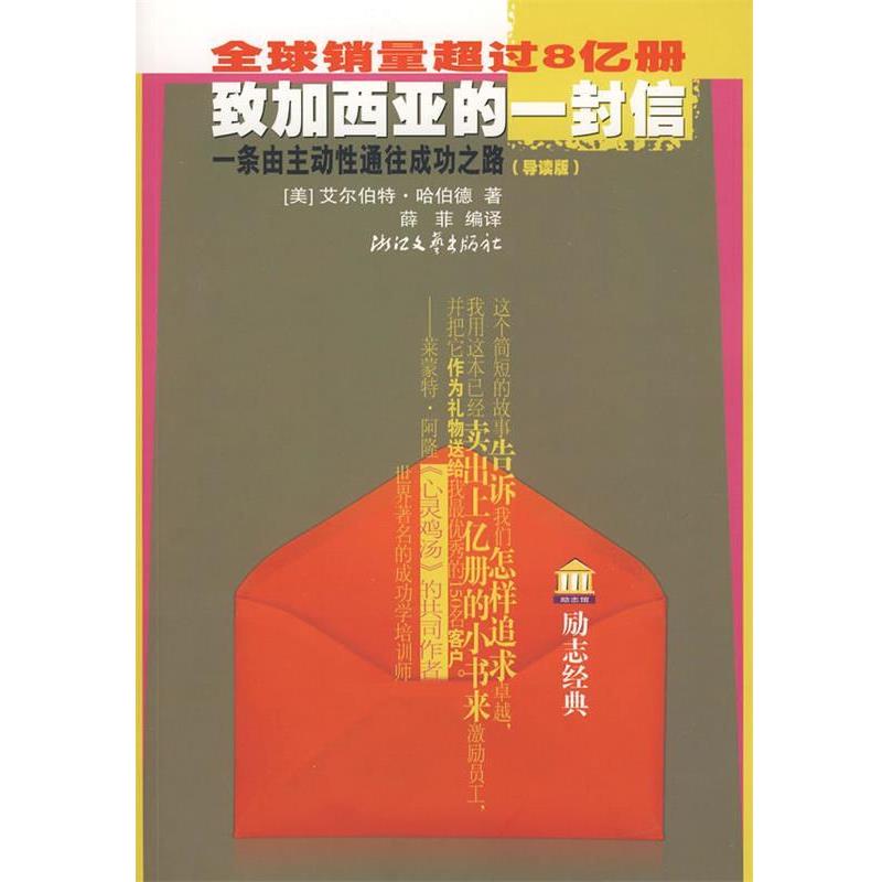 【正版书】 销量超过8亿册致加西亚的一封信一条由主动性通往成功之路 （美）哈伯德　著,薛非　编译 浙江文艺出版社