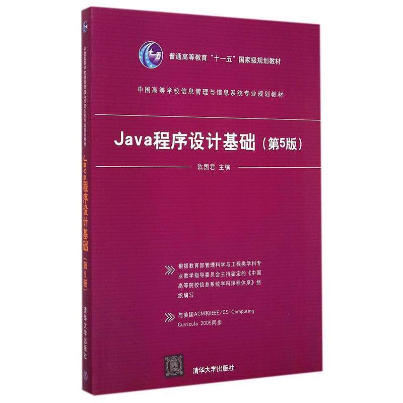 【正版书】 Java程序设计基础 陈国君 主编 清华大学出版社
