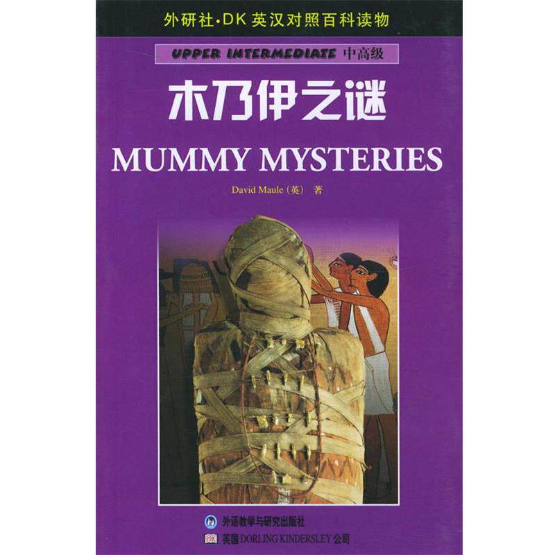 【正版书】 木乃伊之谜—DK英汉对照百科读物·中·2000词汇量 （英）莫尔（Maule,D.）著,王洁 译 外语教学与研究出版社