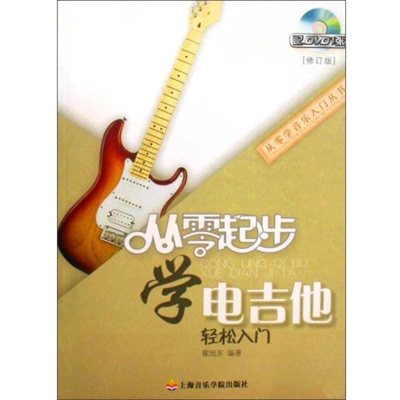 【正版书】 从零起步学电吉他 崔旭东 上海音乐学院出版社