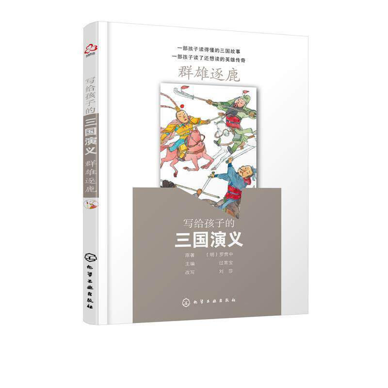 【正版书】 写给孩子的三国演义:群雄逐鹿 (明)罗贯中原著过常宝主编刘莎改写 化学工业出版社