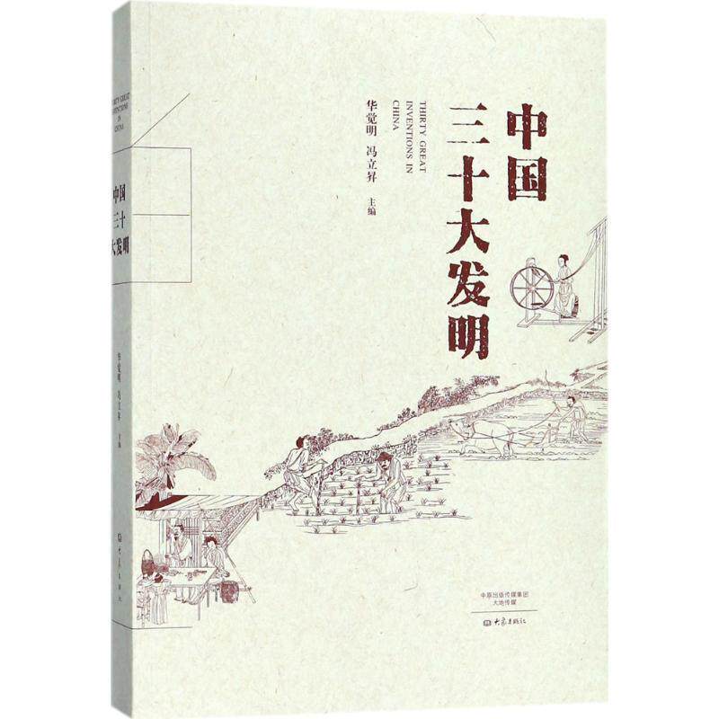 【正版书】 中国三十大发明 2017中国好书 获奖作品 华觉明,冯立昇 著 大象出版社