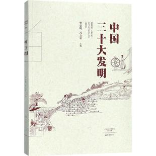 华觉明 社 书 大象出版 著 冯立昇 获奖作品 2017中国好书 中国三十大发明 正版